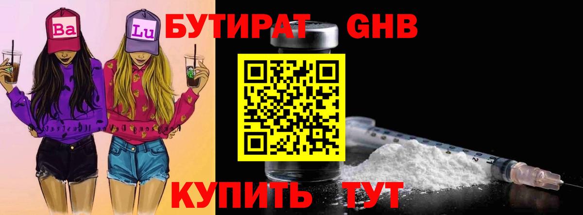 БУТИРАТ GHB  БУТИРАТ  Новороссийск  Вход с VPN 