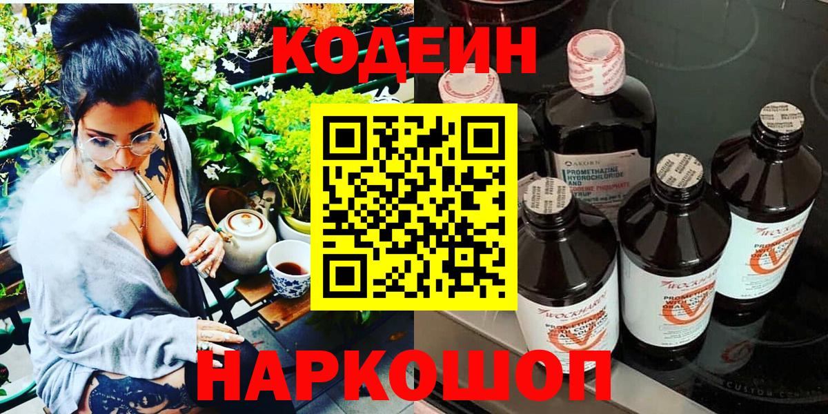 Кодеиновый сироп Lean напиток Lean (лин)  Кодеин Purple Drank  Новороссийск  Вход с VPN 
